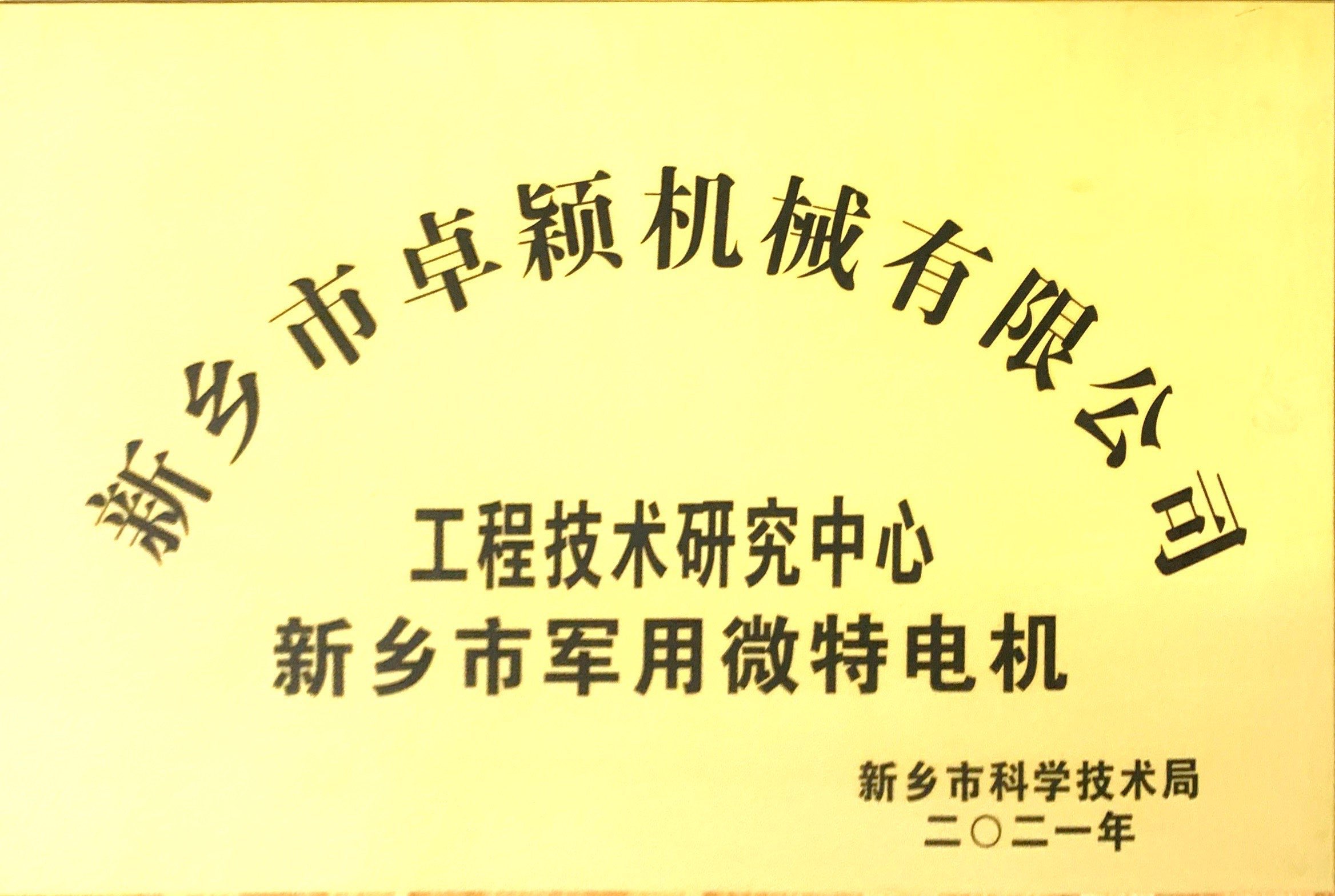 熱烈祝賀新鄉市科學技術局為我公司《新鄉市微特電機工程技術研究中心》授牌